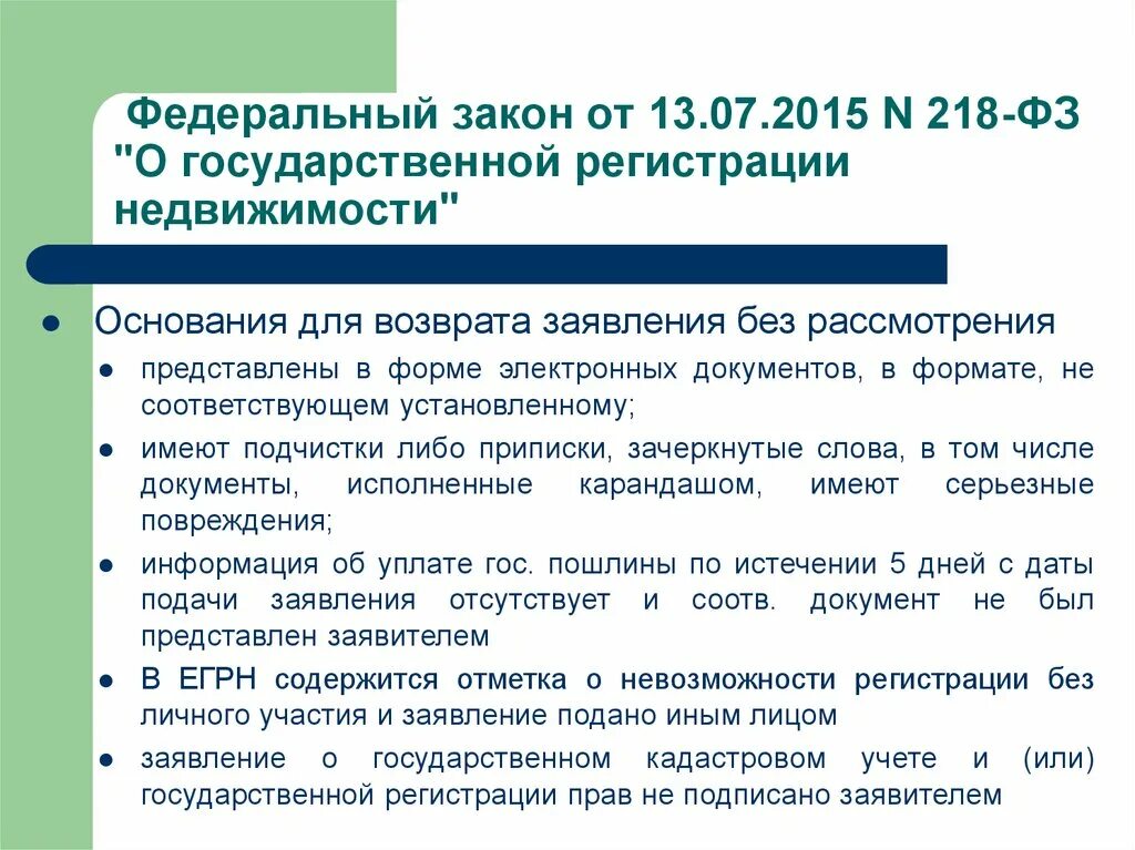 Изменения в фз о регистрации недвижимости. Федеральный закон. 218 ФЗ. Федеральный закон о государственной регистрации недвижимости. ФЗ О государственной регистрации недвижимости 218-ФЗ.