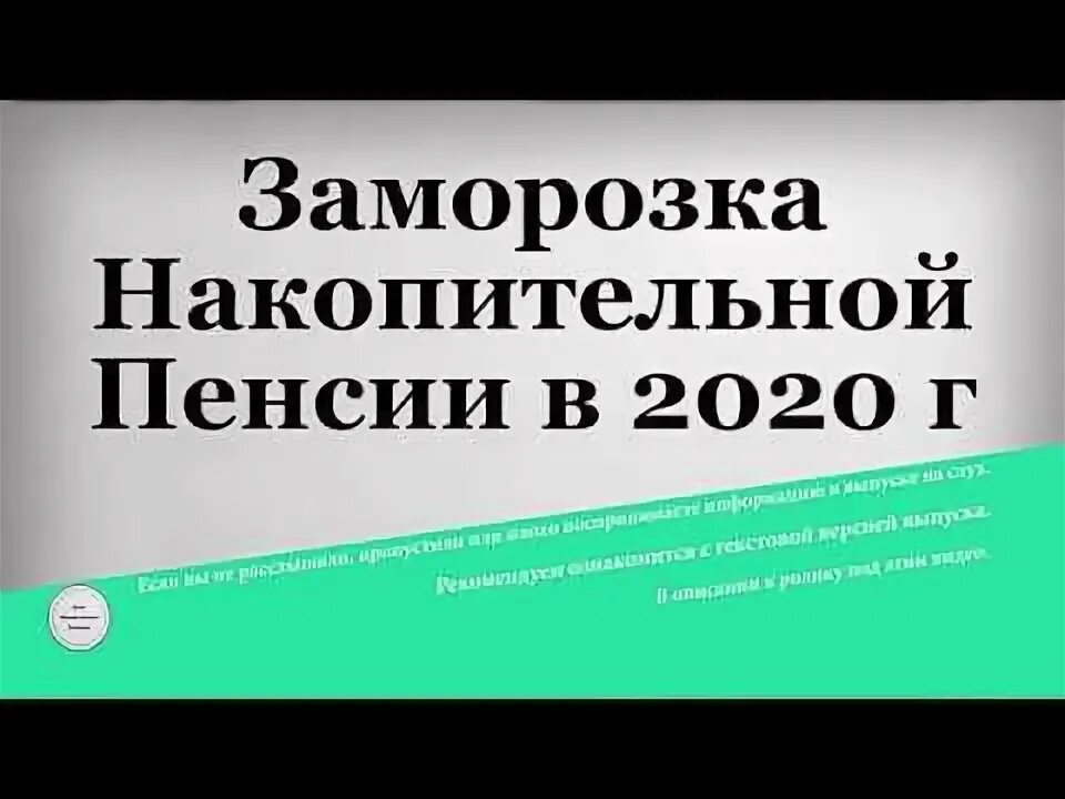 Заморозка пенсии. Заморозка накопительной части пенсии. Накопительная пенсия заморожена. Заморозка пенсионных накоплений введенная с 2014.