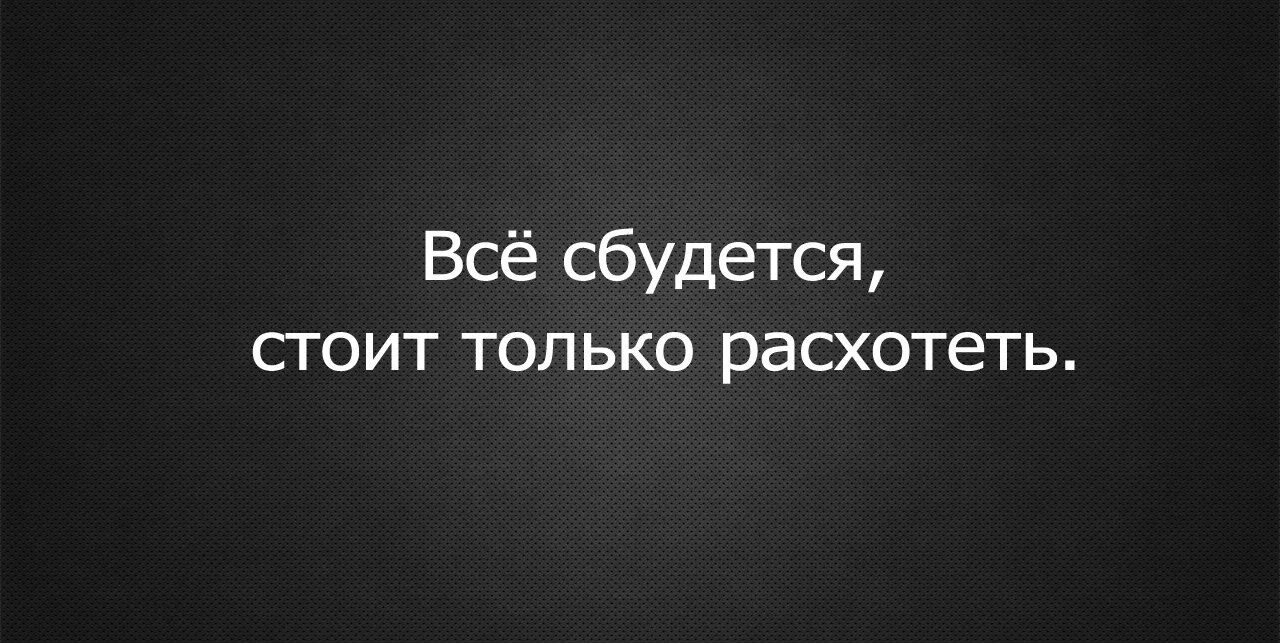 Включи буда. Раневская все сбудется стоит только расхотеть. Стоит только расхотеть. Все обязательно сбудется стоит только расхотеть. Надо только расхотеть.