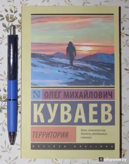 Территория книга куваев