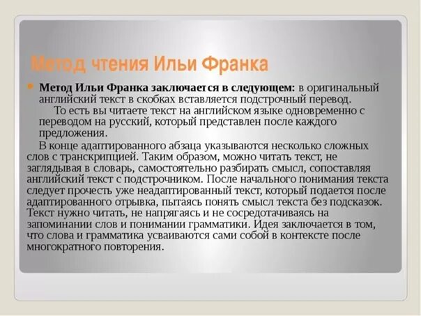 Прочитать какой способ. Метод Ильи Франка. Метод Франка книги. Английский по методу Франка. Метод чтения.