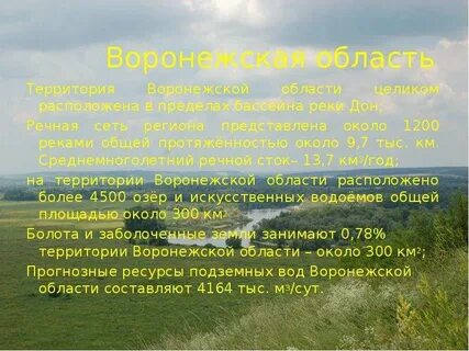 Сообщение про воронежскую область