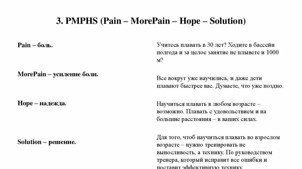 Zazagarther текст. PMPHS примеры продающих текстов. Формула текста PMPHS. Формула PMPHS примеры. PMPHS текст.