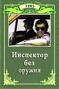 Без инспектор