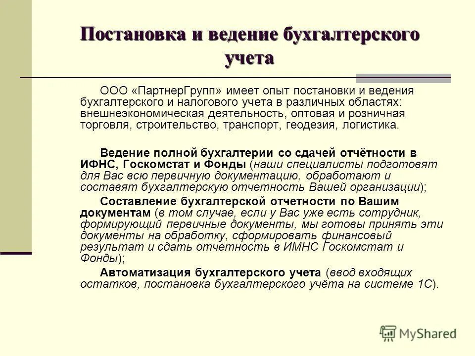 Необходимо ведения бухгалтерского учета. Постановка и ведение бухгалтерского учета. Постановка бухгалтерского учета в организации. Ведение бухучета на предприятии. Постановка бухгалтерского и налогового учета.