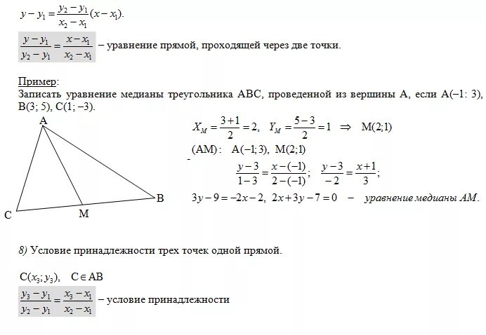 Даны точки 7 3. Уравнение прямой Медианы треугольника. Уравнение высоты треугольника как уравнение прямой. Уравнение высоты треугольника. Уравнение сторон треугольника.