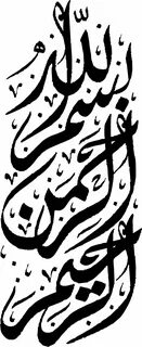 طرح بسم الله الرحمن الرحیم.