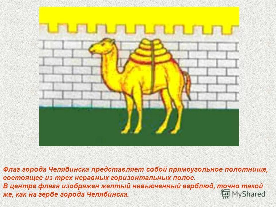 Сообщение о гербе челябинска. Герб и флаг челябинска. Верблюд символ челябинска. Герб и флаг челябинска. Верблюд на гербе челябинска.