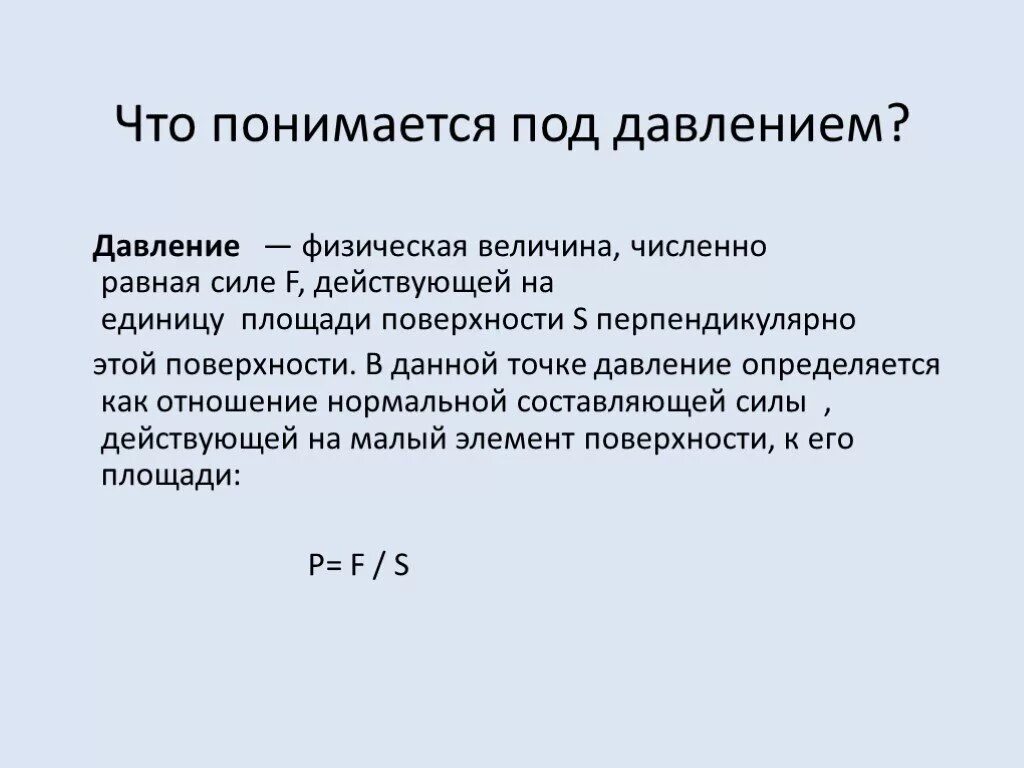 Что понимается под охраной труда. Под давлением понимается. Пластовое давление. Формула лапласа для давления под искривленной поверхностью жидкости. Давление под искривленной поверхностью.