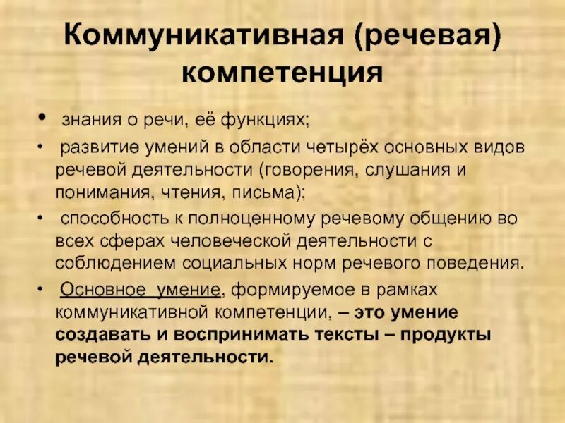 Коммуникативно речевая компетенция