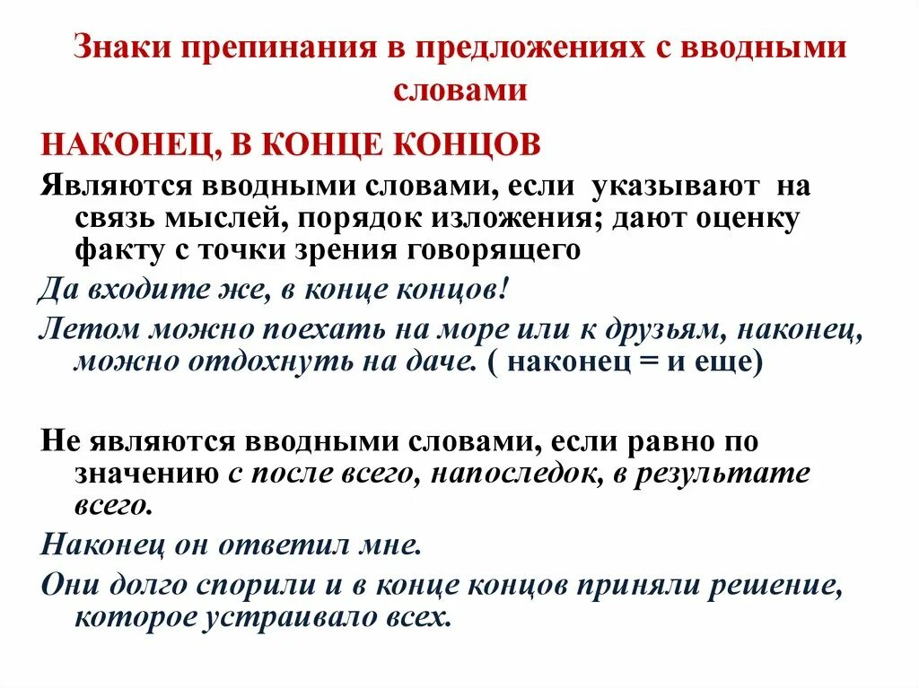 Запятые при вводных словах и конструкциях. Пунктуация в предложениях с вводными словами. Вводные предложения знаки препинания. Знаки препинания при вводных словах. Знаки препинания при вводных словах и обращениях.