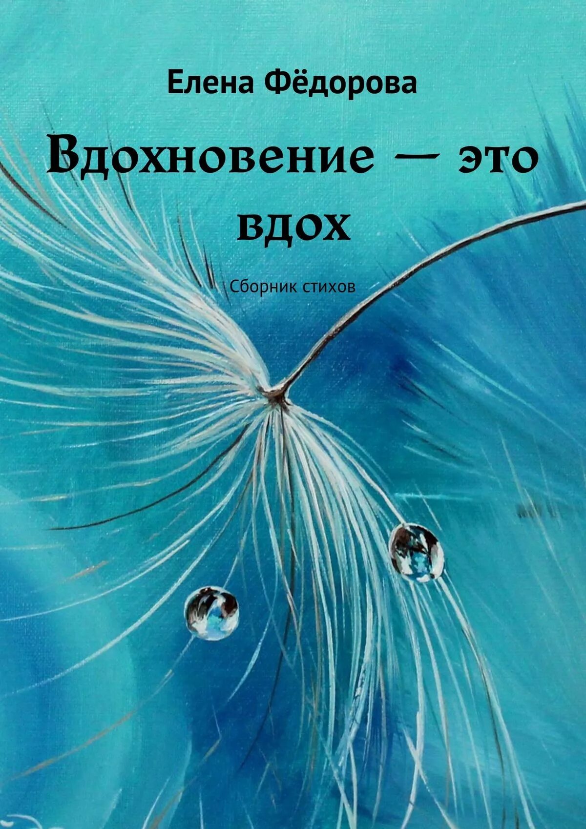 Что такое вдохновение своими словами. Сборник стихов. вдохновение стихи. сборник стихотворений. вдохновляющие стихи.