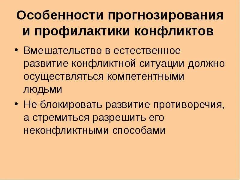 Условия развития конфликта. Прогнозирование и предупреждение конфликтов. Прогнозирование и профилактика конфликтов. Принципы прогнозирования конфликтов. Особенности прогнозирования.