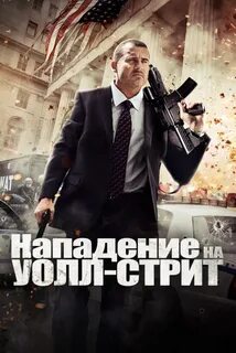 Нападение на уолл стрит 2013