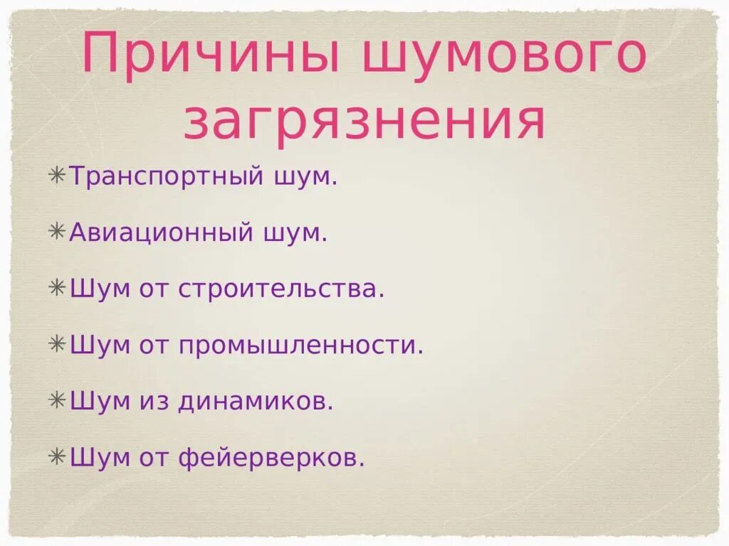 Причины появления шумов. Шумовое загрязнение причины возникновения. Шумовое загрязнение причины возникновения проблемы. Причины шумового загрязнения. Причины шумового загрязнения окружающей среды.