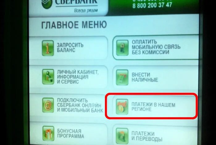 Оплатить связь без комиссии. Оплата через Банкомат. Оплата интернета через Банкомат Сбербанка. Как оплатить интернет через терминал Сбербанка. Как заплатить за интернет через Сбербанк Банкомат.