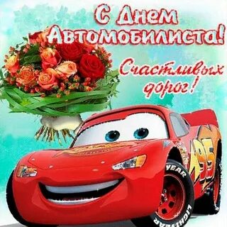 С днем автомобилиста новые картинки