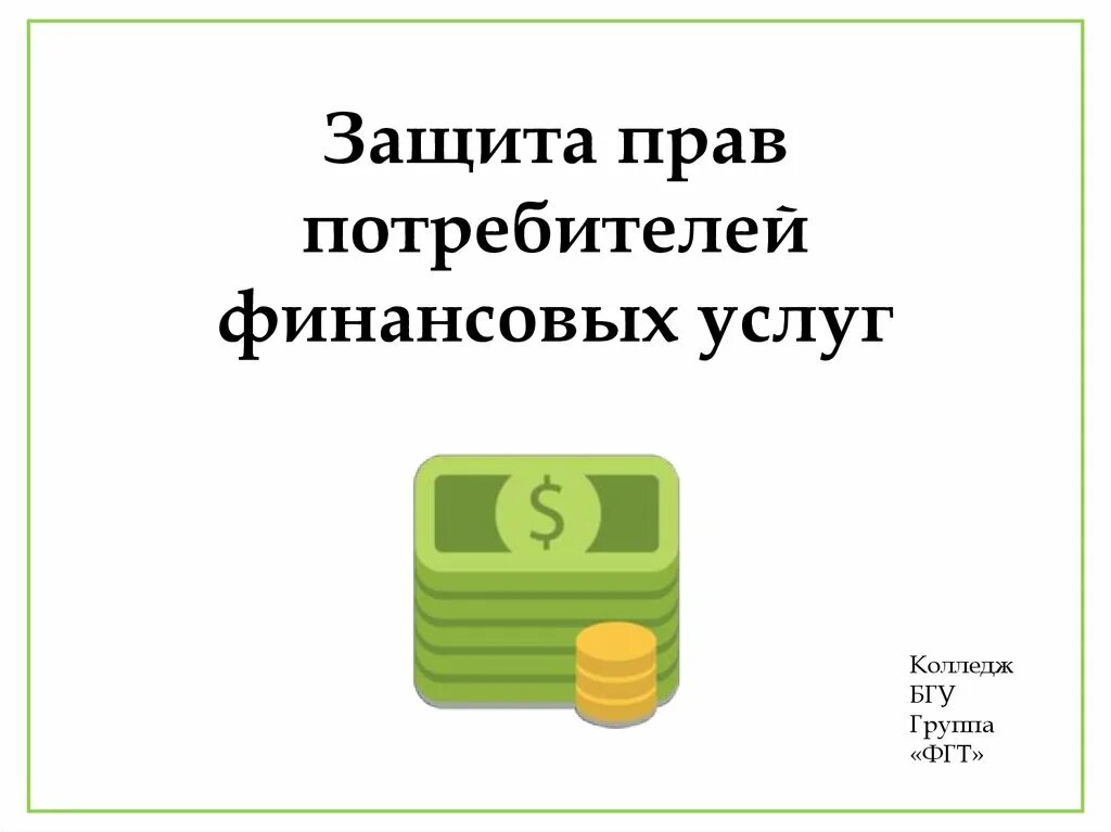 Организации защиты прав потребителей финансовых услуг