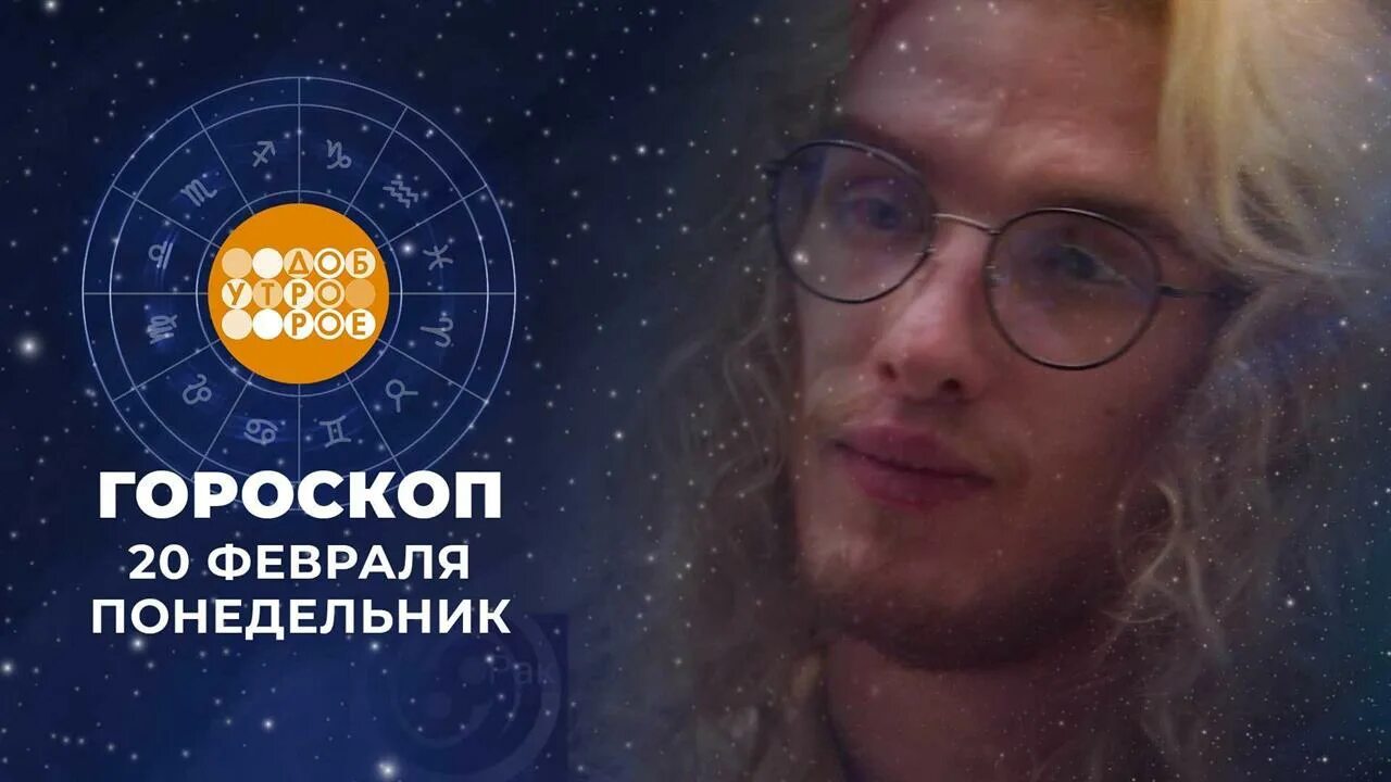 Астрологический прогноз. Гороскоп. Гороскоп на сегодня. 20 Февраля Зодиак.