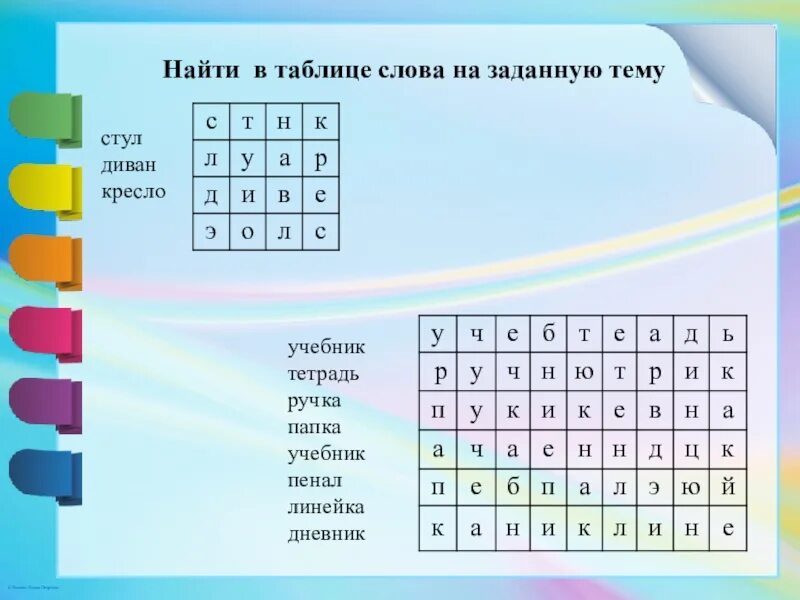 Найди слова по диагонали. Найди слова в таблице. Спрятанные слова. Найти слова в таблице букв. Найди слово.