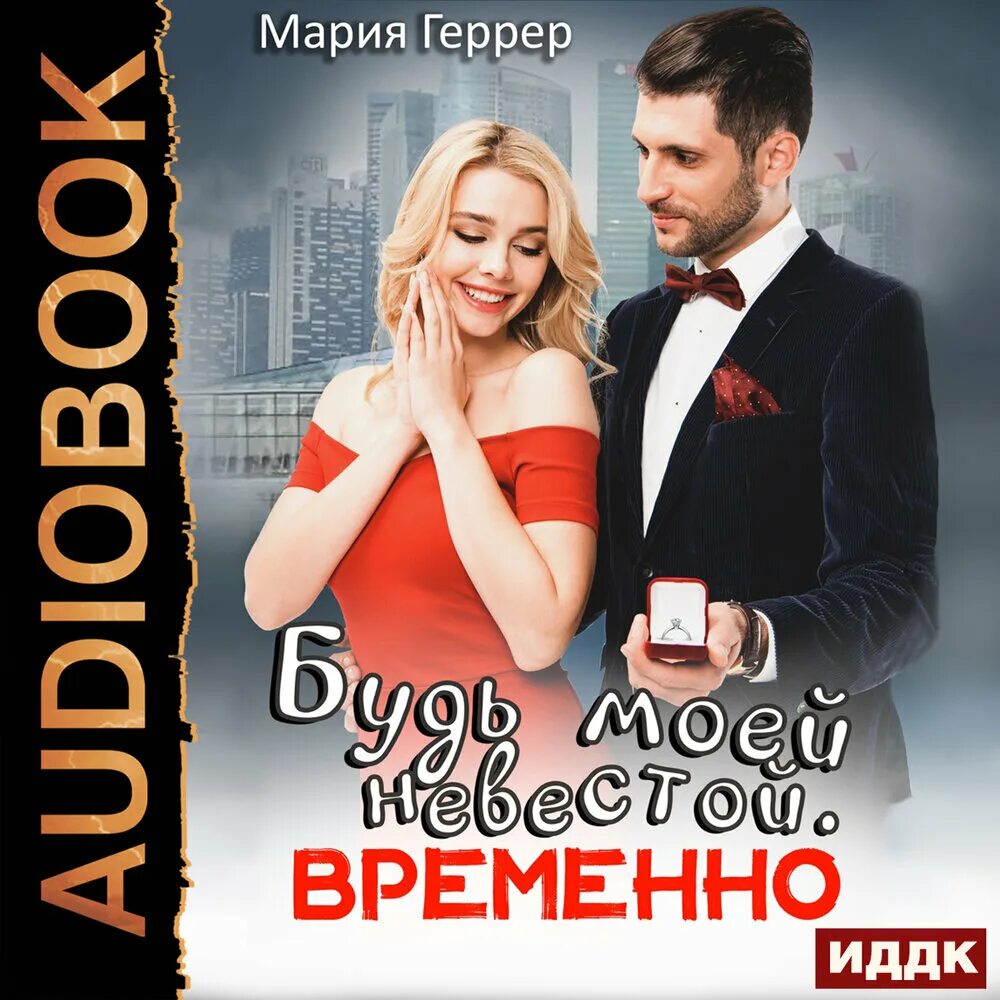 Книги марии геррер читать. Временная невеста.