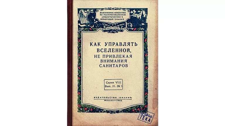 Не привлекая внимания санитаров. Как управлять Вселенной не привлекая санитаров. Как управлять Вселенной не привлекая внимания санитаров книга. Как завоевать мир не привлекая внимания санитаров книга. Как управлять Вселенной не привлекая.