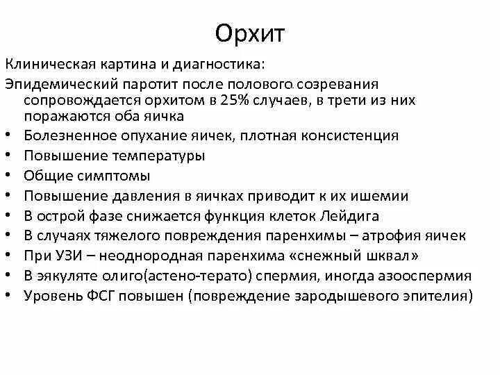 Орхит при эпидемическом паротите у детей характеризуется. Орхит при эпидемическом паротите развивается чаще:. Симптомы орхита при эпидемическом паротите. Воспаление яичка лечение антибиотиками