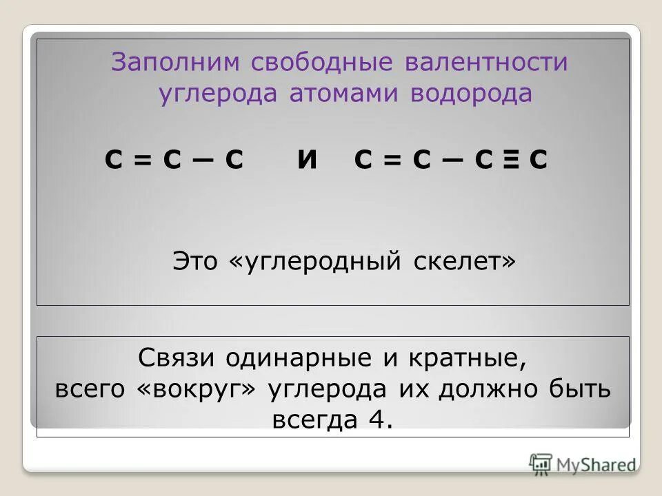 Чему равна валентность углерода в органических соединениях