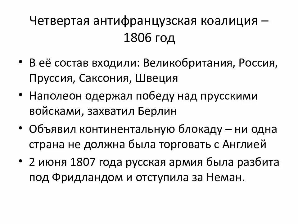 Антифранцузские коалиции при александре 1. Четвертая коалиция 1806-1807. Причины войны четвертой коалиции. Антифранцузская коалиция 1806.