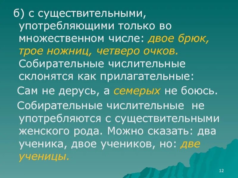 Более стройное пение четыреста рублей трое ножниц. Пила существительное. Предложение с существительным пила. Пил это существительное. Трое ножниц как правильно.