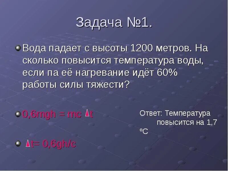 Вода падает с высоты 60