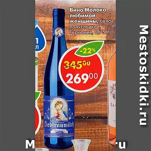 Молоко любимой женщины пятерочка. Молоко любимой женщины вино пятерочка. вино молоко любимой женщины белое полусладкое германия в пятерочке. молоко любимой женщины вино белое пятерочка. молоко любимой женщины в пятерочке.