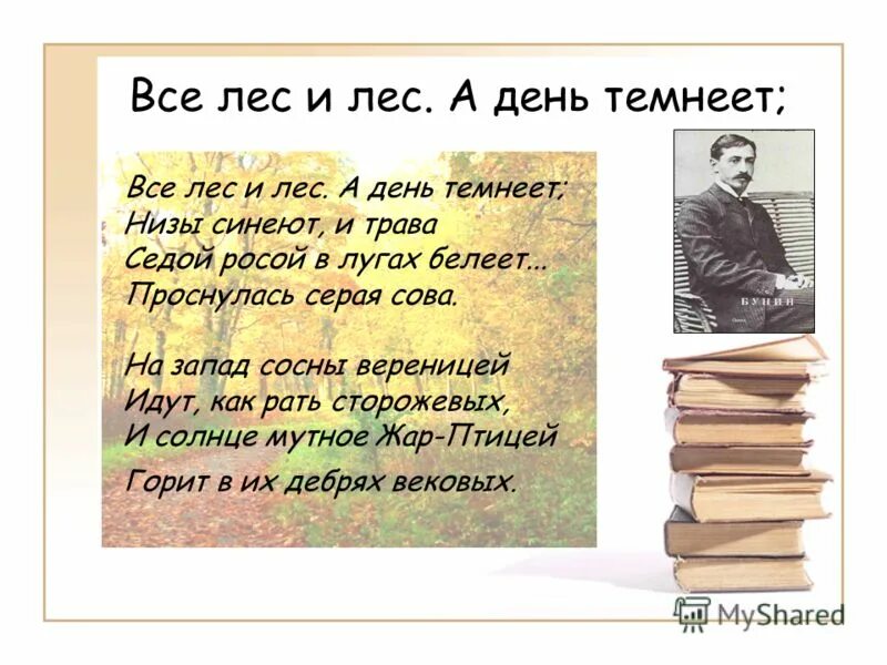 уходит лето стихи. бунин все лес и лес. потемнеет день. маршак снег теперь уже не. март капель.