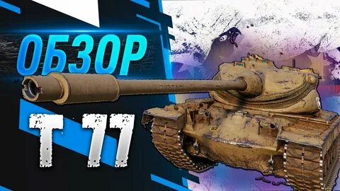 77 т г