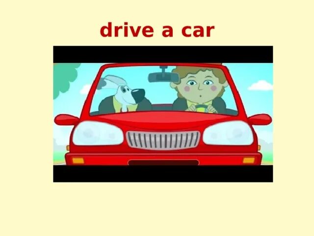 Driving a car перевод на русский