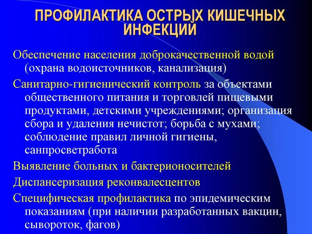 Является эффективным средством профилактики. Профилактические мероприятия при кишечных инфекциях. Профилактика острых кишечных инфекций. Профилактика при кишечной инфекции. Специфическая профилактика кишечных инфекций.