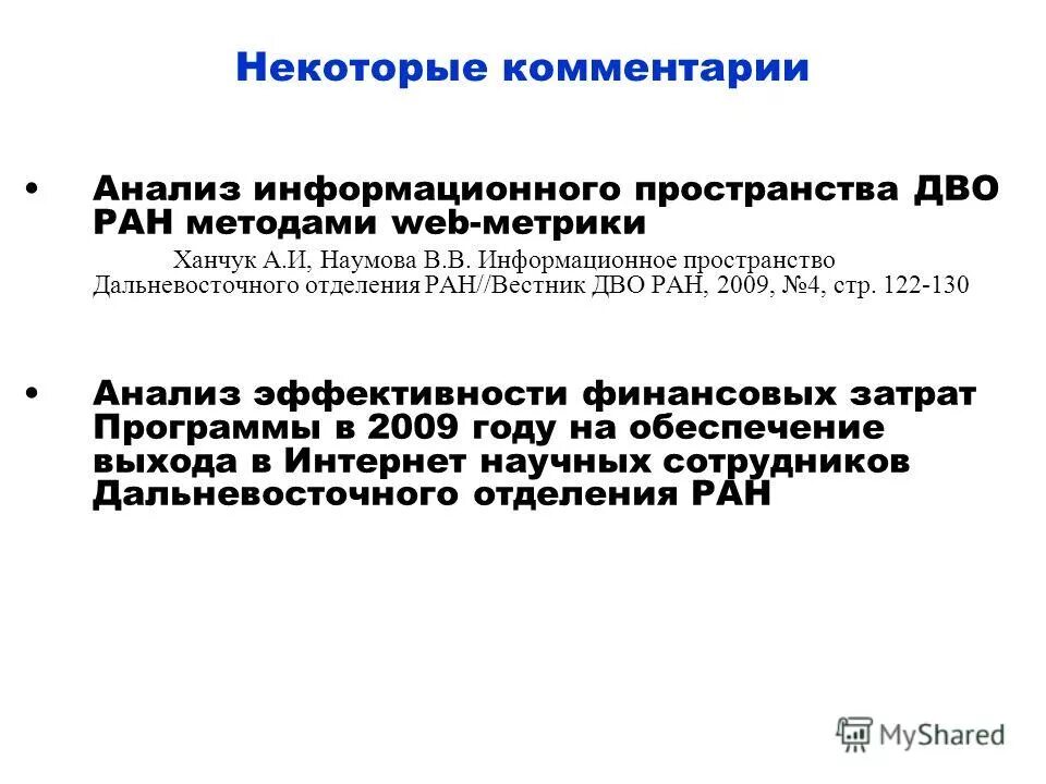 Некоторые пояснения. Анализ информационного пространства. Аналитический комментарий. Комментарий к исследованию. Фебрас ру ДВО РАН.