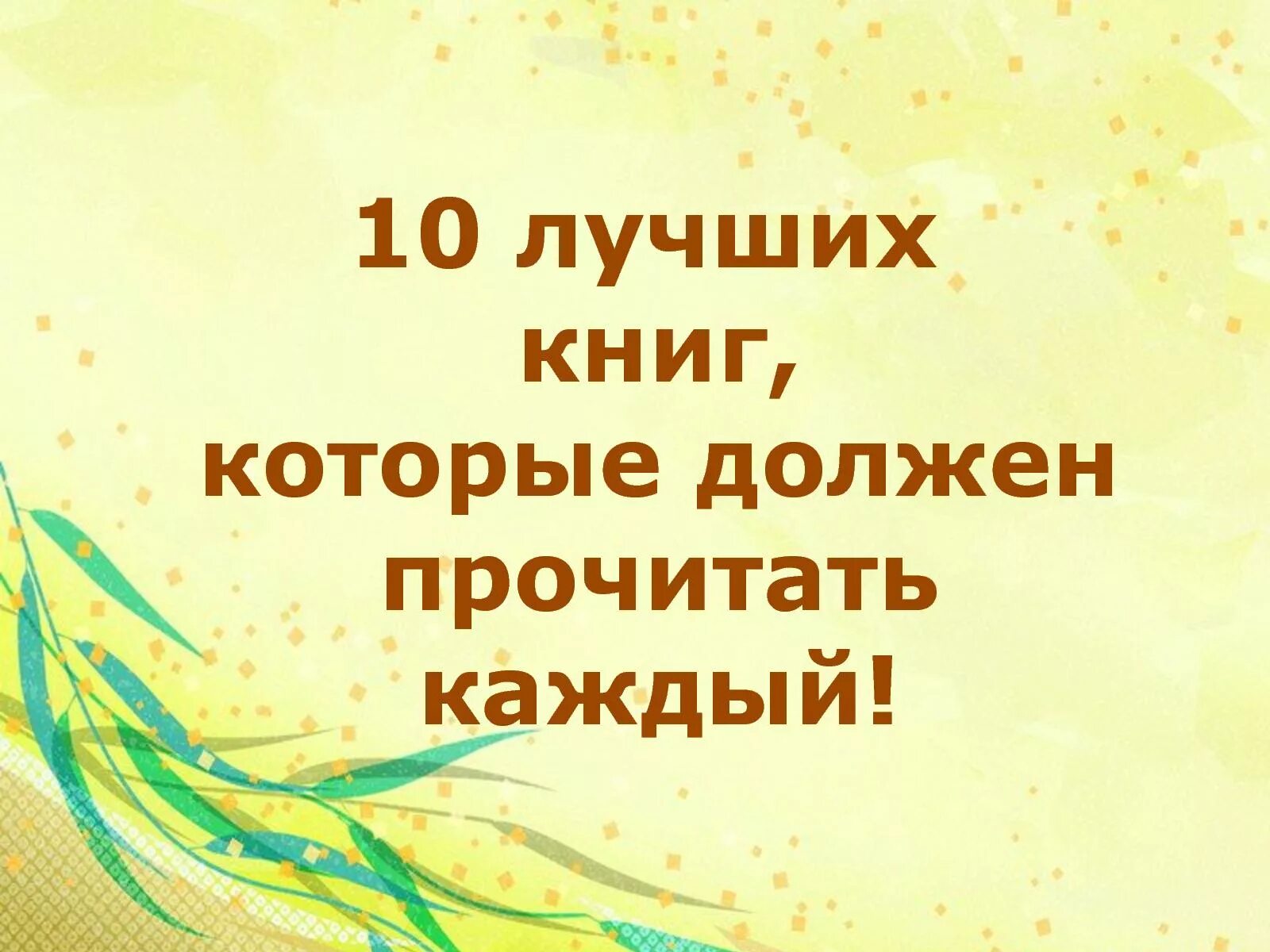 Читай каждый час. Книги которые должен прочитать каждый. 10 Лучших книг которые должен прочитать каждый. Список книг которые должен прочитать каждый человек. Топ 10 книг которые нужно прочитать.