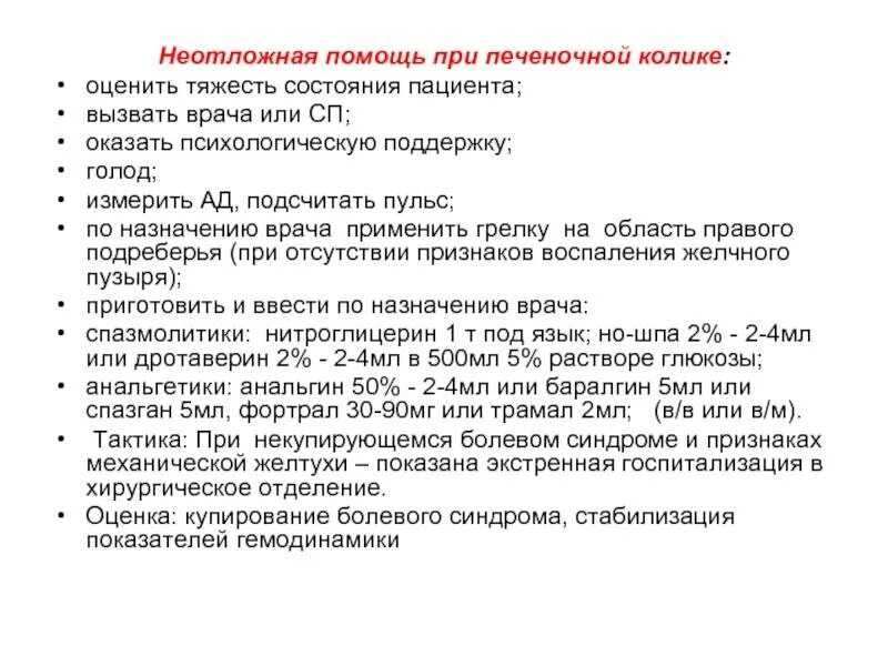 Алгоритмы оказание доврачебной неотложной помощи. Неотложная помощь при печеночной колике. Первая помощь при печеночной колике алгоритм. Алгоритм оказания помощи при печеночной колике. Доврачебная помощь при печеночной колике алгоритм.