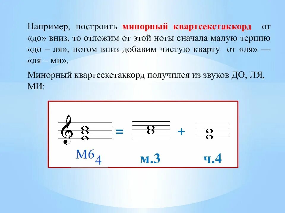 Малый сперва. Минорный квартсекстаккорд. Минорный кварт секст Аккорд. Мажорный Секстаккорд от Ноты до. Секстаккорд и квартсекстаккорд.