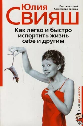 Почему быстро портится. Свияш как испортить жизнь себе и другим. как легко и быстро испортить жизнь себе и другим.