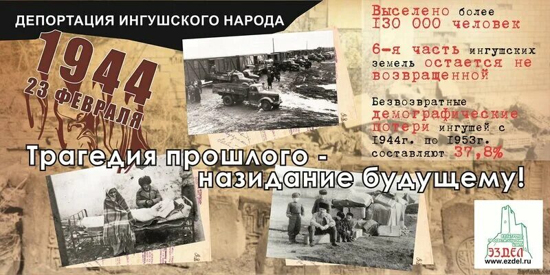 Депортация ингушей 1944 год. 23 Февраля 1944 года началась депортация чеченцев и ингушей. 23 Февраля день выселения чеченцев и ингушей в 1944. Картинки о выселении чеченцев и ингушей в 1944.