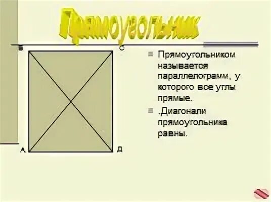 Диагональ прямого угла
