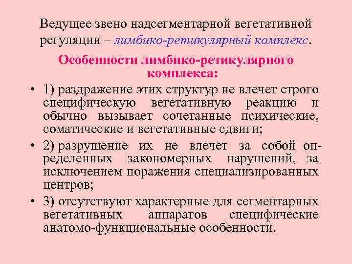 Надсегментарная дисфункция. Лимбико-ретикулярный комплекс структуры. Лимбико гипоталамо ретикулярный комплекс. Симптомы поражения лимбико-ретикулярной системы. Синдромы поражения лимбико-гипоталамо-ретикулярного комплекса.