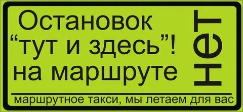 Включи номер остановись
