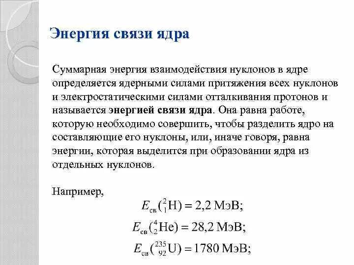 Энергия связи нуклонов в ядре. Энергия связи нуклонов в ядре. Ядерные силы. Энергия связи нуклонов в ядре формула. Энергия связи нуклонов в ядре определяется по формуле. Энергия связи нуклонов в ядре ядерные реакции