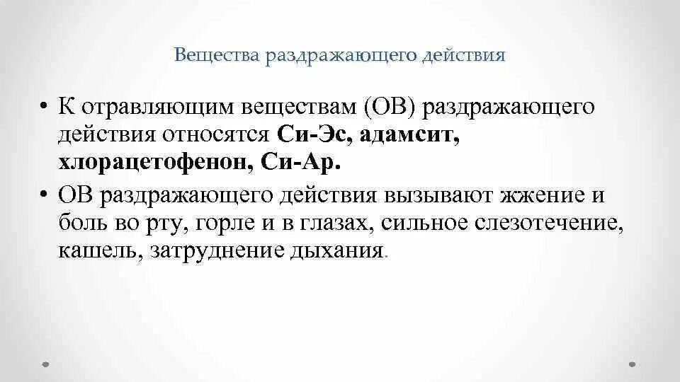 Признаки эс. К раздражающим отравляющим веществам относятся. Отравляющие вещества раздражающего действия. К отравляющим веществам раздражающего действия относятся. Отравление веществами раздражающего действия.