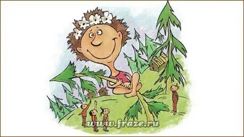 Белена объелся