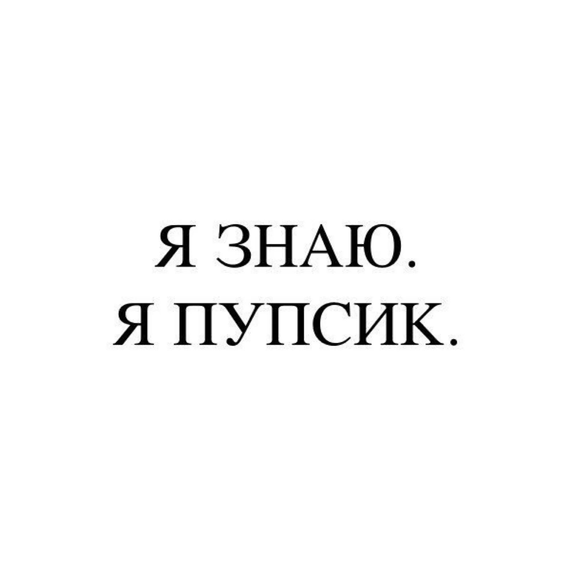 Пупсики надпись. Пупсик надпись. Я знаю я пупсик. Я пупсик картинки. Пупсики картинки с надписями.