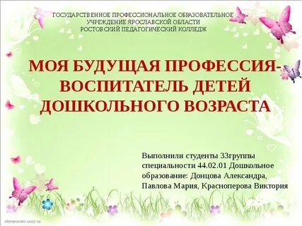 Моя будущая профессия воспитатель